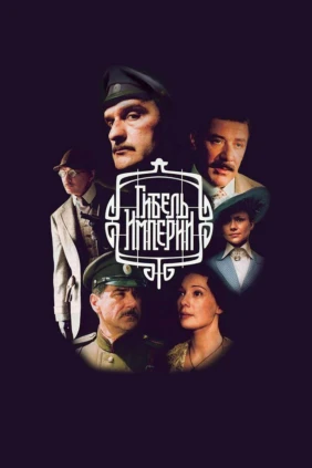 Гибель империи