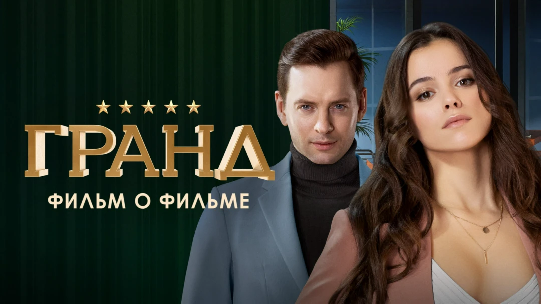 Фильм Гранд. Фильм о фильме