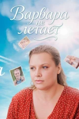 Варвара не летает