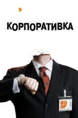 Корпоративка