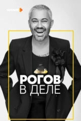 Рогов в деле