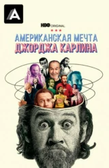 Американская мечта Джорджа Карлина