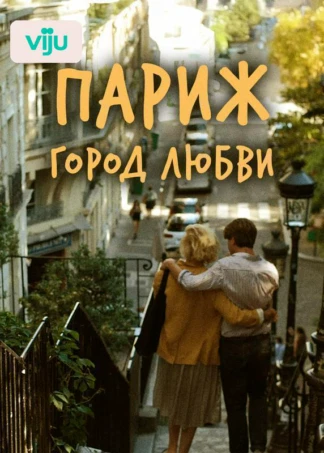 Париж, город любви