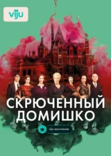 Скрюченный домишко
