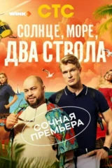 Солнце, море, два ствола