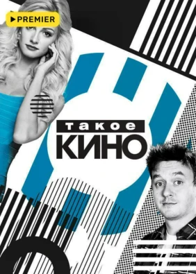 Такое КИНО