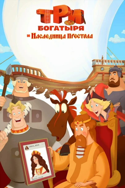 Три богатыря и Наследница престола