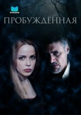 Пробуждённая