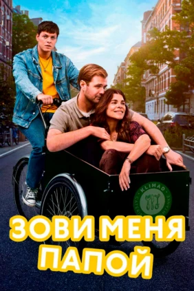 Зови меня папой