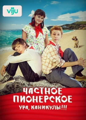 Частное пионерское. Ура, каникулы!!!