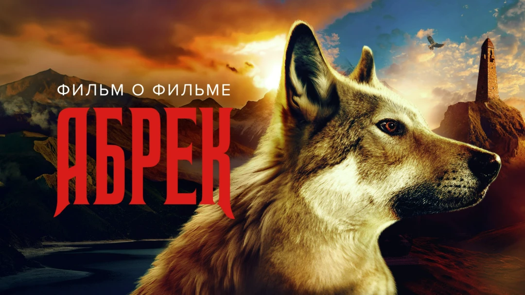 Фильм Абрек. Фильм о фильме