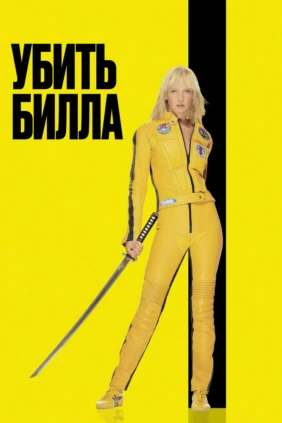 Биллнинг қотили