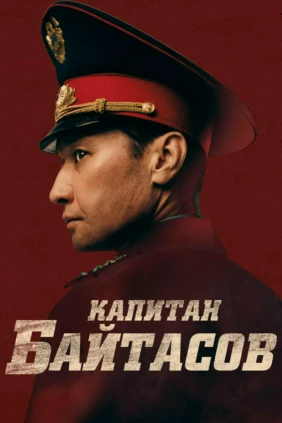 Капитан Байтасов