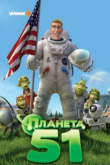 Планета 51