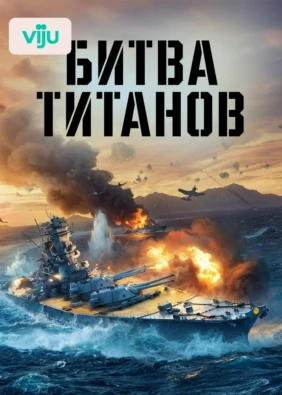Битва титанов