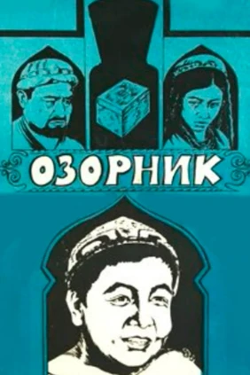 Озорник