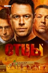 Отцы