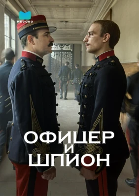 Офицер и шпион