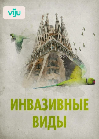 Инвазивные виды