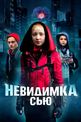 Невидимка Сью