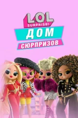 L.O.L. Surprise! Дом сюрпризов