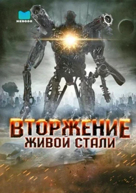 Вторжение живой стали