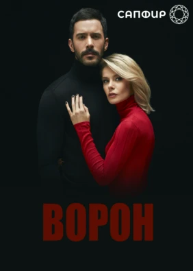 Ворон