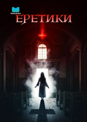 Еретики