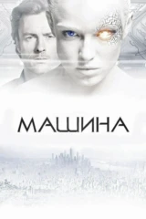 Машина