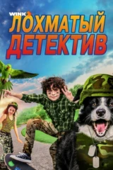 Лохматый детектив