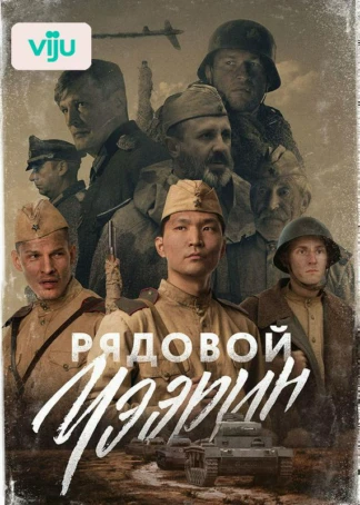 Рядовой Чээрин