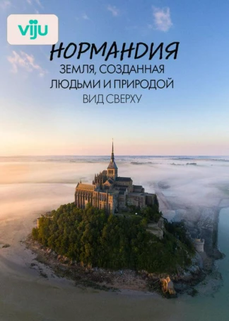 Нормандия. Земля, созданная людьми и природой. Вид сверху