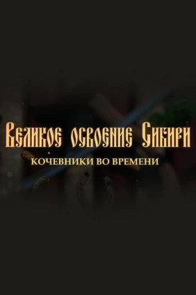 Великое освоение Сибири. Кочевники во времени