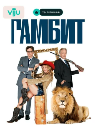 Гамбит