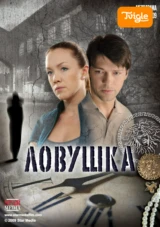 Ловушка Сериал
