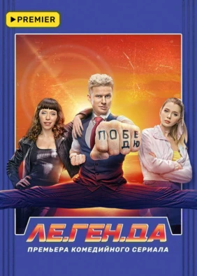 ЛЕ.ГЕН.ДА