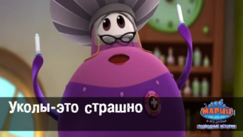 Серия 14. Уколы-это страшно