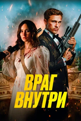 Враг внутри