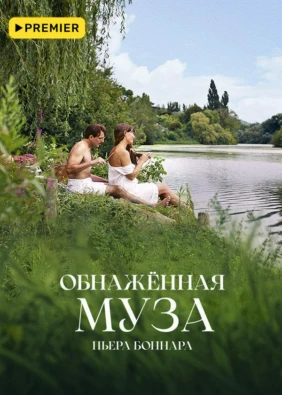Обнаженная муза Пьера Боннара
