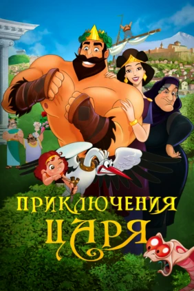 Приключения царя