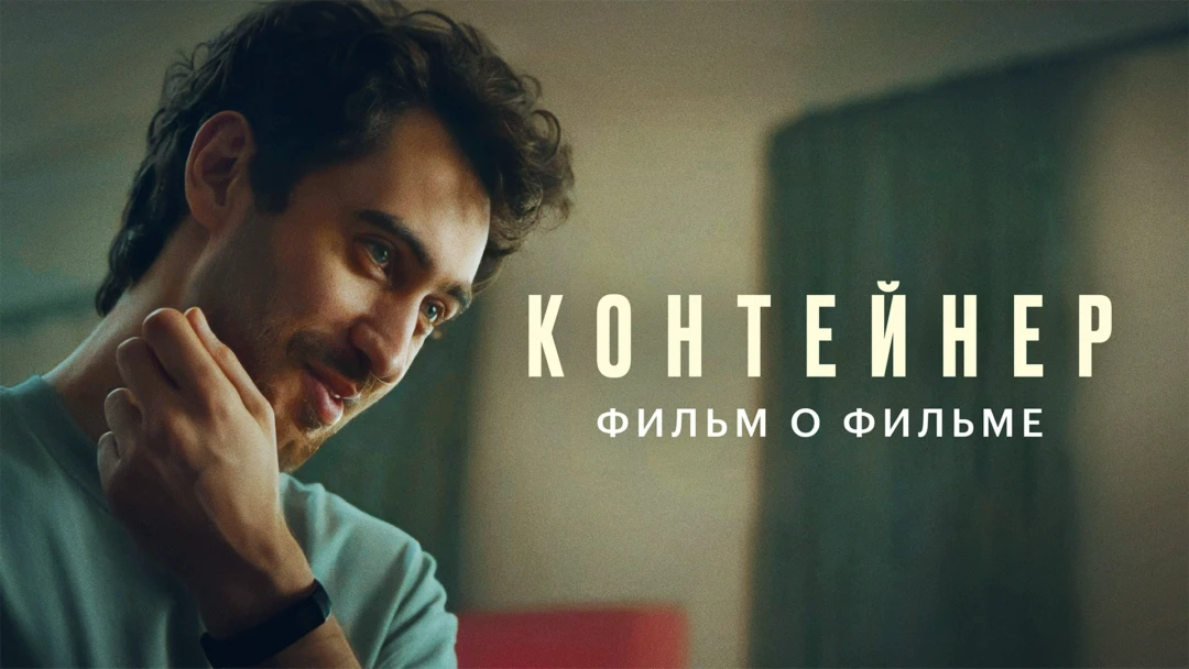 Фильм Контейнер 2. Фильм о фильме