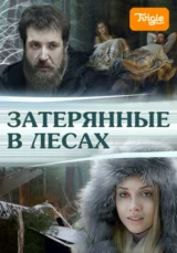 Затерянные в лесах