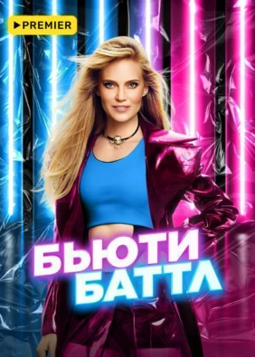 Бьюти баттл