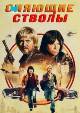 Сияющие стволы