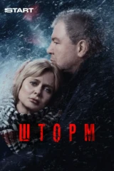 Шторм