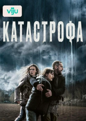 Катастрофа