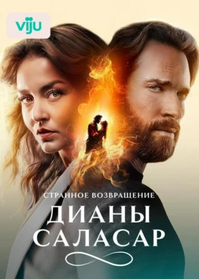 Странное возвращение Дианы Саласар