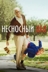 Чудаки: Несносный дед