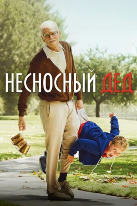 Чудаки: Несносный дед