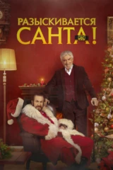 Разыскивается Санта!